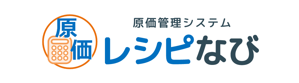 レシピなび（原価管理システム）