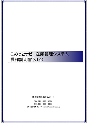 こめっとナビ在庫管理システム 操作説明書（v1.0）