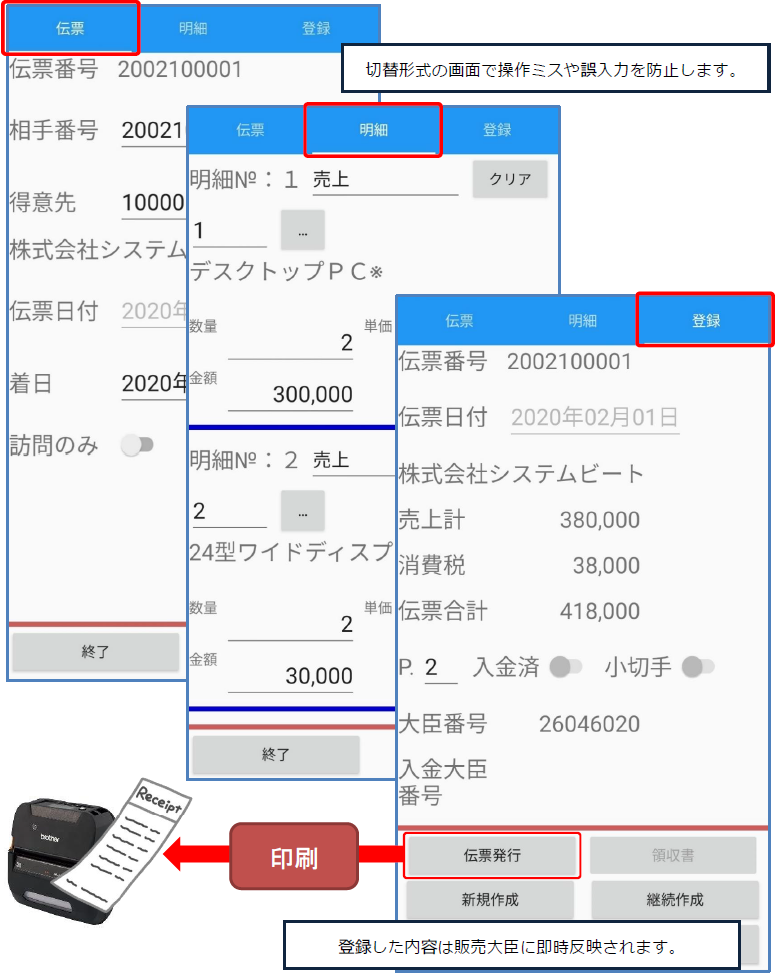 販売大臣 Mobile連携（販売大臣連携システム）の売上伝票入力