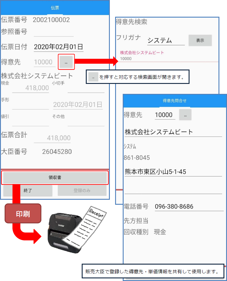 販売大臣 Mobile連携（販売大臣連携システム）の入金伝票入力