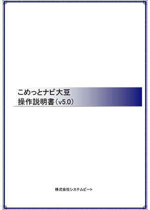 こめっとナビ大豆　操作説明書（v5.0）