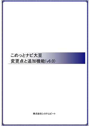 こめっとナビ大豆 変更点と追加機能（v8.0）