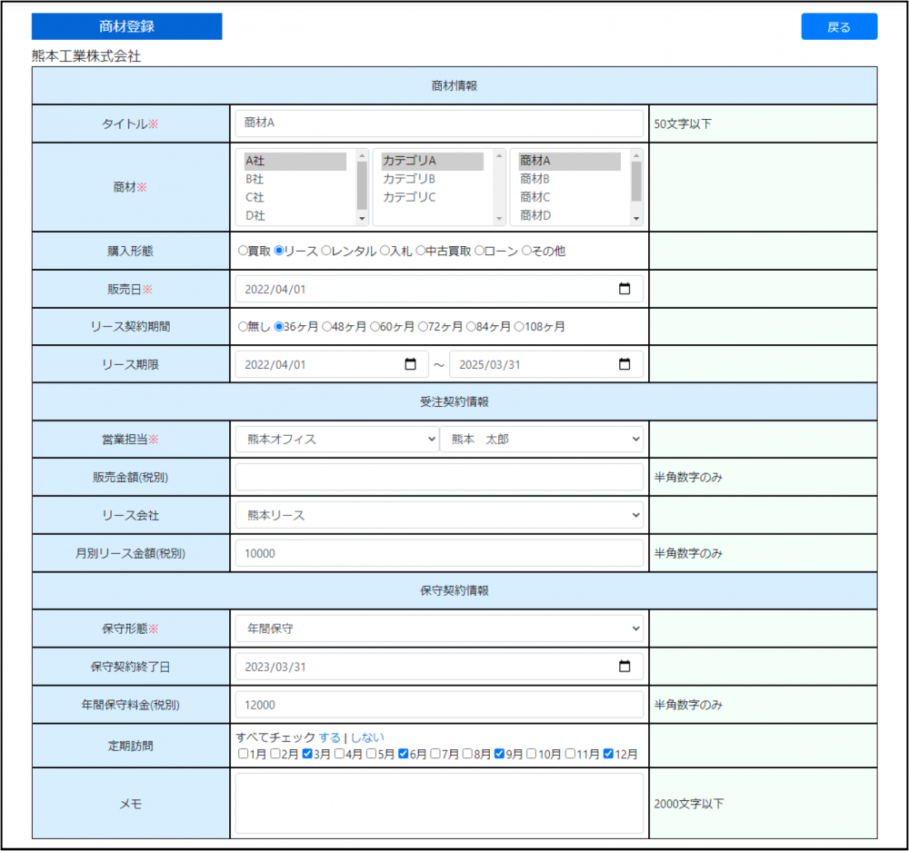 顧客ナビ（顧客管理システム）の商材管理　登録画面