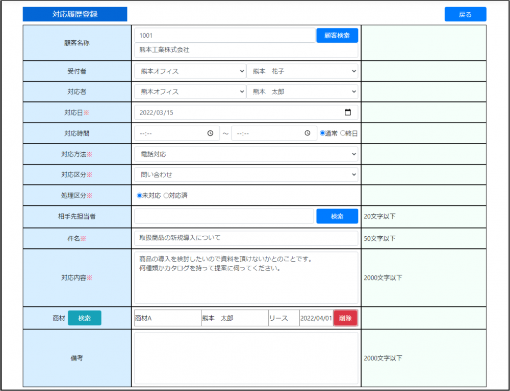 顧客ナビ（顧客管理システム）の対応履歴　登録画面