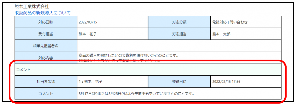顧客ナビ（顧客管理システム）の対応履歴　コメント機能