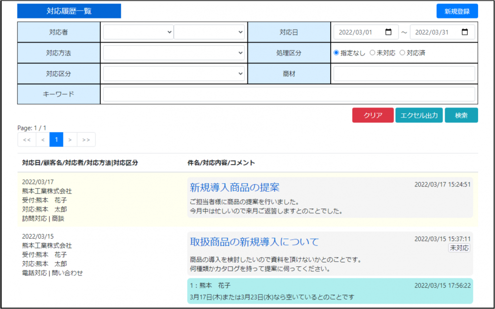 顧客ナビ（顧客管理システム）の対応履歴　一覧表示