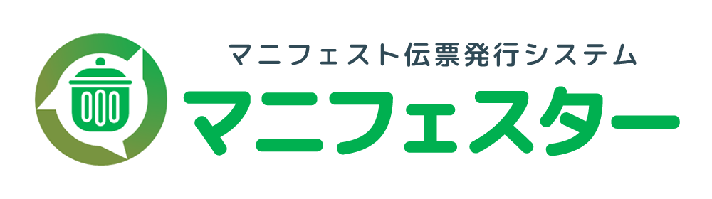 マニフェスター（マニフェスト伝票発行システム）