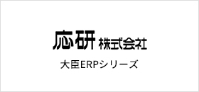 大臣ERPシリーズ