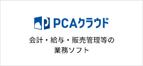 PCAクラウド