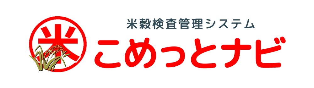 こめっとナビ（米穀検査管理システム）