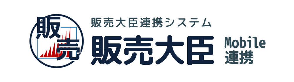 販売大臣 Mobile連携（販売大臣連携システム）