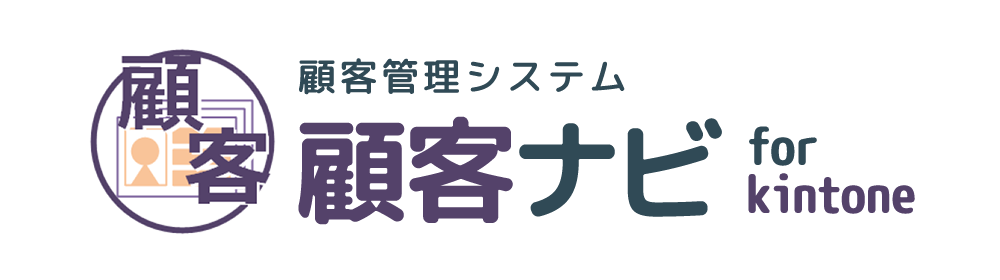 顧客ナビ for kintone（顧客管理システム）