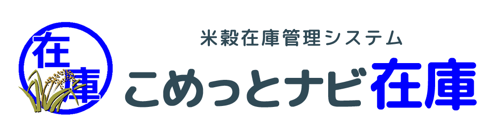 こめっとナビ在庫（米穀在庫管理システム）