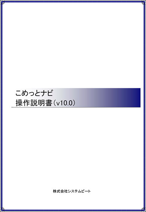 こめっとナビ操作説明書 （v10.0）