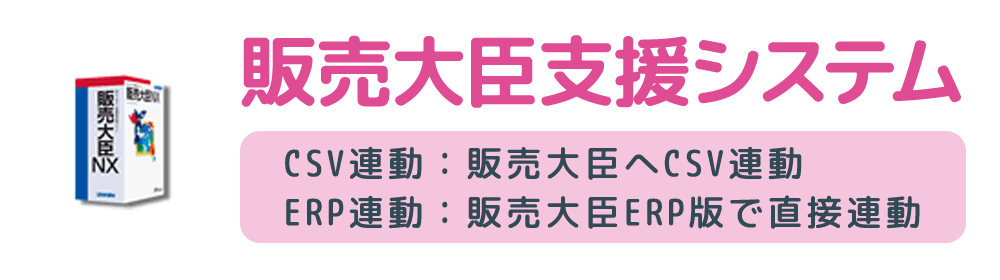 販売大臣 支援システム